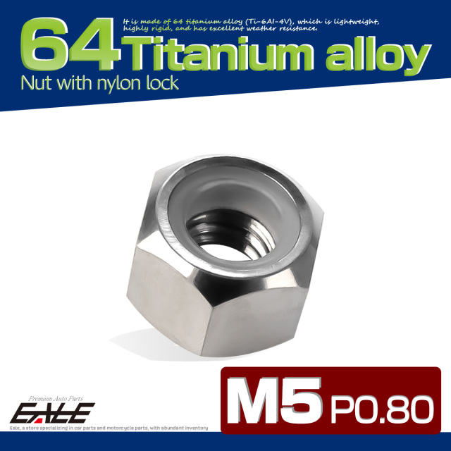 M5 P0.8 64チタン ナイロンナット ゆるみ防止ナット 六角ナット シルバー JA831 【メール便可】