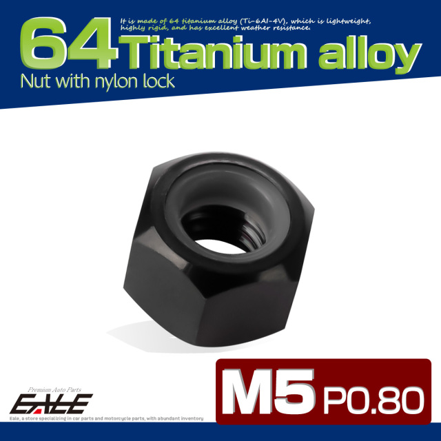 M5 P0.8 64チタン ナイロンナット ゆるみ防止ナット 六角ナット ブラック JA835 【メール便可】