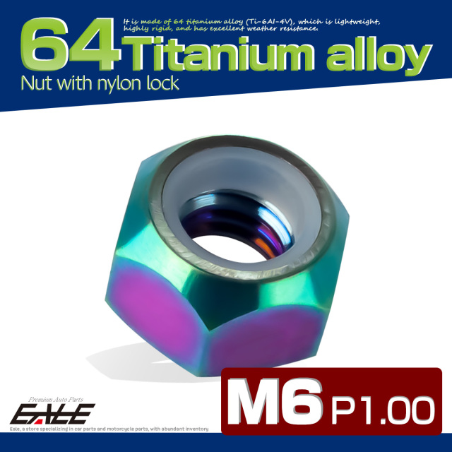 M6 P1.0 64チタン ナイロンナット ゆるみ防止ナット 六角ナット レインボー JA837 【メール便可】