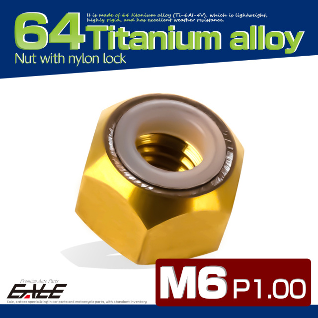 M6 P1.0 64チタン ナイロンナット ゆるみ防止ナット 六角ナット ゴールド JA838 【メール便可】