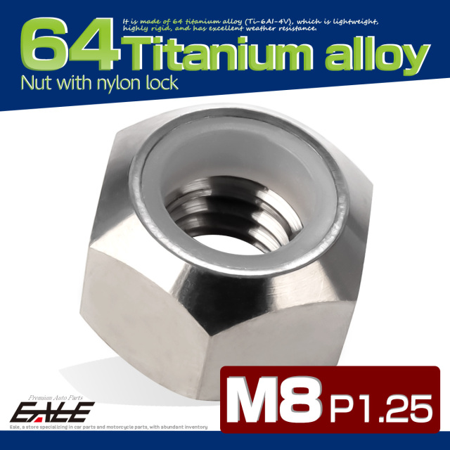 M8 P1.25 64チタン ナイロンナット ゆるみ防止ナット 六角ナット シルバー JA841 【メール便可】