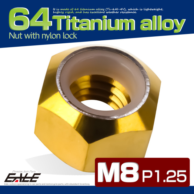 M8 P1.25 64チタン ナイロンナット ゆるみ防止ナット 六角ナット ゴールド JA843 【メール便可】