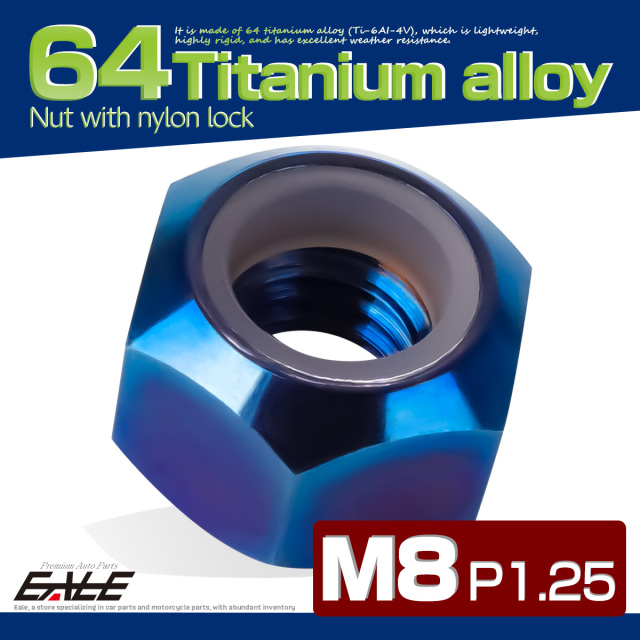 M8 P1.25 64チタン ナイロンナット ゆるみ防止ナット 六角ナット 焼きチタン JA844 【メール便可】