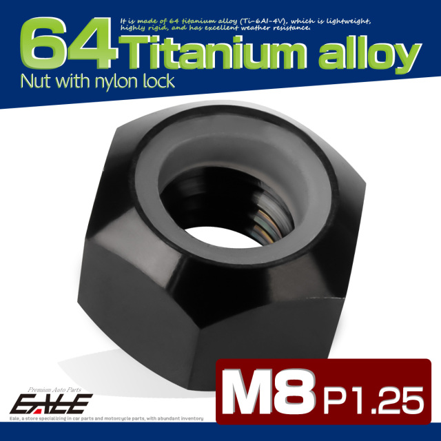 M8 P1.25 64チタン ナイロンナット ゆるみ防止ナット 六角ナット ブラック JA845 【メール便可】