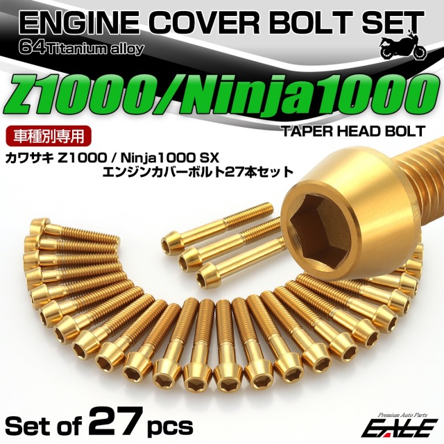 Z1000 2010年- Ninja1000 2011年- Ninja1000SX 2020年- チタン エンジンカバーボルト 27本セット テーパーヘッド ゴールド JA8578