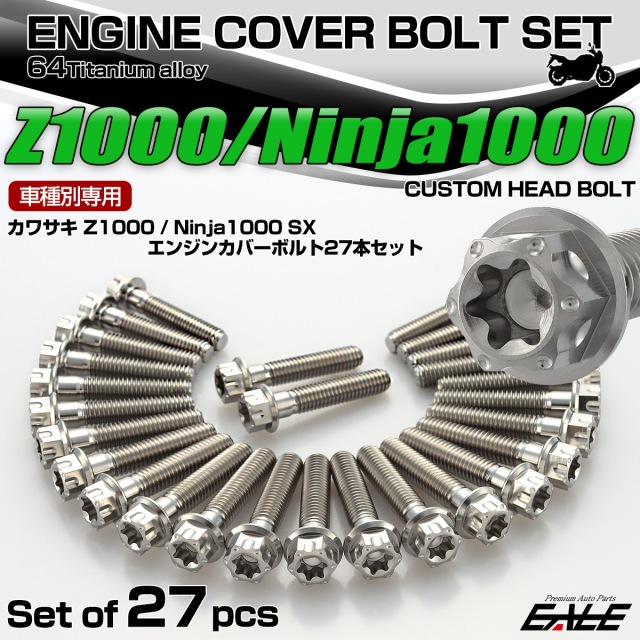 Z1000 2010年- Ninja1000 2011年- Ninja1000SX 2020年- チタン エンジンカバーボルト 27本セット カスタムヘッド シルバー JA8581