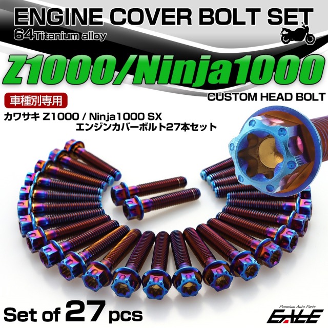 Z1000 2010年- Ninja1000 2011年- Ninja1000SX 2020年- チタン エンジンカバーボルト 27本セット カスタムヘッド 焼きチタンカラー JA8584