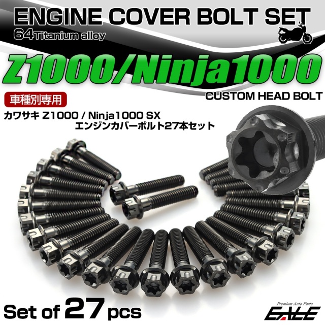 Z1000 2010年- Ninja1000 2011年- Ninja1000SX 2020年- チタン エンジンカバーボルト 27本セット カスタムヘッド ブラック JA8585