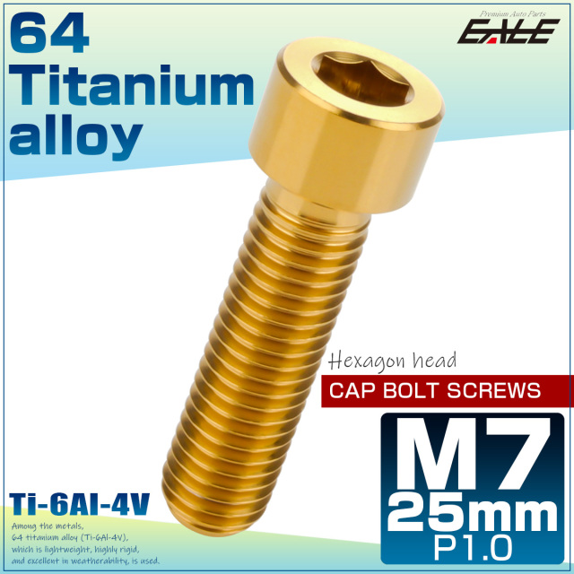 チタンボルト M7×25mm P1.0 キャップボルト 六角穴 キャップスクリュー ゴールド JA872 【メール便可】