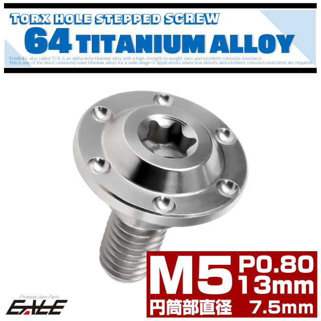 チタン 段付きボルト M5×13mm P0.8 円筒部直径7.5mm ホールヘッド トルクス穴 段付き フランジボルト シルバー JA873 【メール便可】