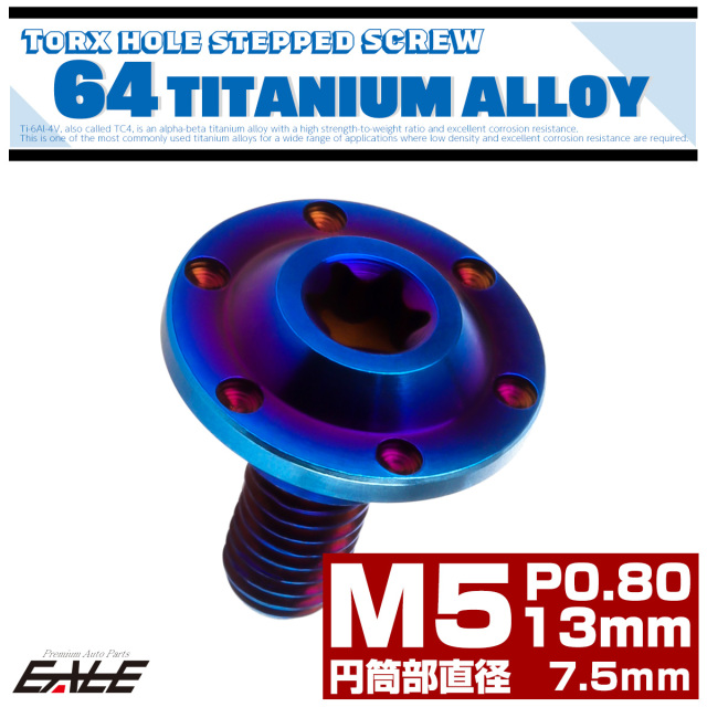 チタン 段付きボルト M5×13mm P0.8 円筒部直径7.5mm ホールヘッド トルクス穴 段付き フランジボルト 焼きチタン JA874 【メール便可】