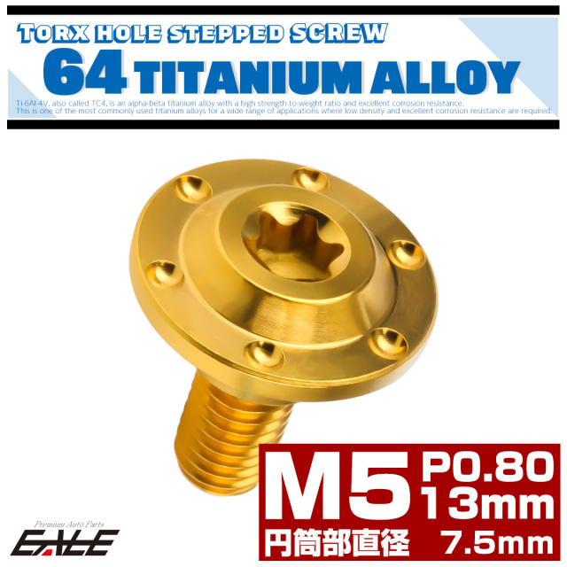 チタン 段付きボルト M5×13mm P0.8 円筒部直径7.5mm ホールヘッド トルクス穴 段付き フランジボルト ゴールド JA875 【メール便可】