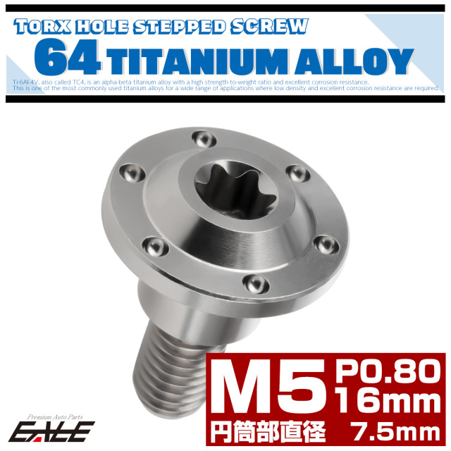 チタン 段付きボルト M5×16mm P0.8 円筒部直径7.5mm ホールヘッド トルクス穴 段付き フランジボルト シルバー JA876 【メール便可】