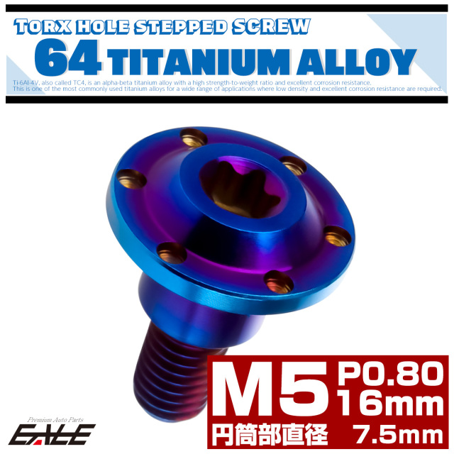 チタン 段付きボルト M5×16mm P0.8 円筒部直径7.5mm ホールヘッド トルクス穴 段付き フランジボルト 焼きチタン JA877 【メール便可】