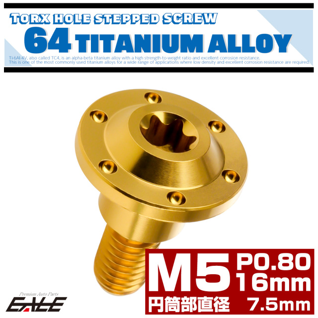 チタン 段付きボルト M5×16mm P0.8 円筒部直径7.5mm ホールヘッド トルクス穴 段付き フランジボルト ゴールド JA878 【メール便可】