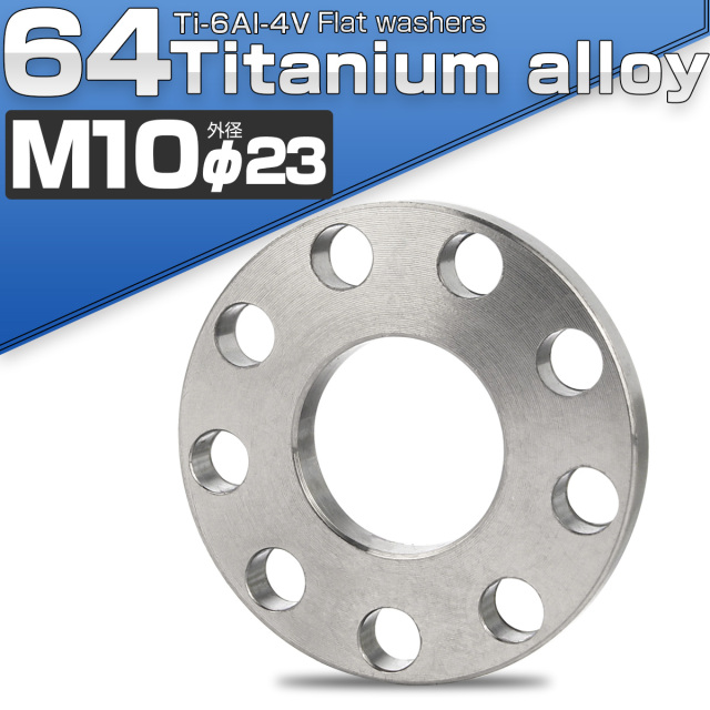 64チタン製 M10 平ワッシャー 外径23mm ホール加工仕上げ シルバ