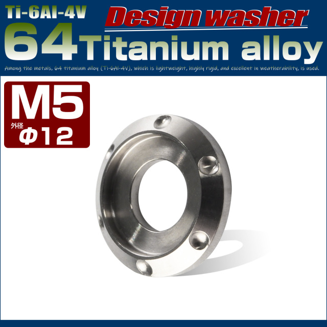 64チタン製 M5 デザインワッシャー 外径12mm ボルト座面枠付き シルバー チタン原色 JA891 【メール便可】