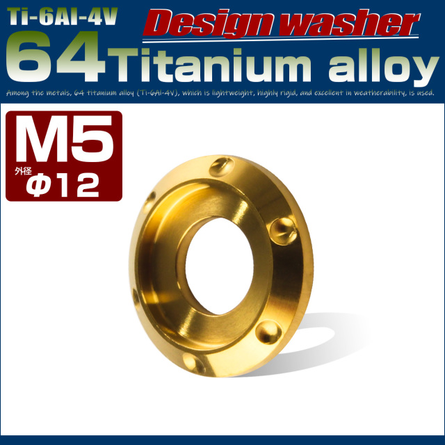 64チタン製 M5 デザインワッシャー 外径12mm ボルト座面枠付き ゴールド JA893 【メール便可】