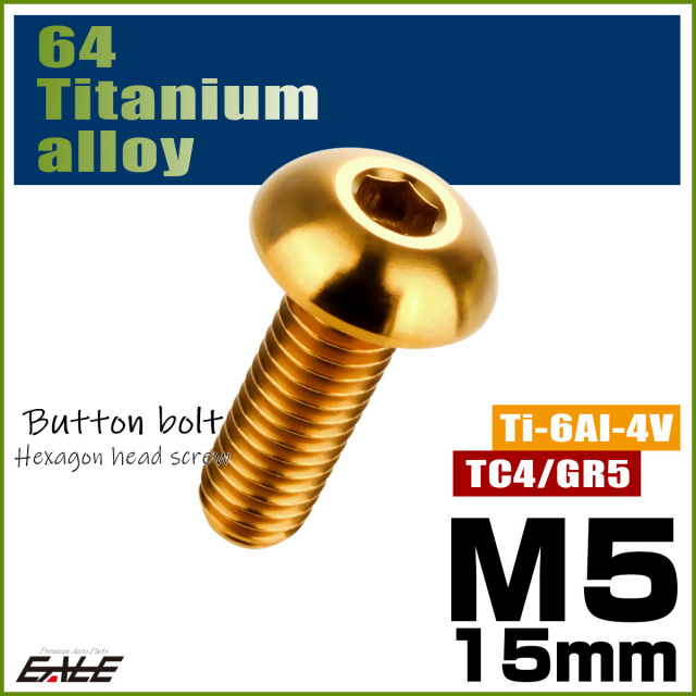 チタンボルト M5×15mm P0.8 ボタンボルト 六角穴 ゴールド JA896 【メール便可】