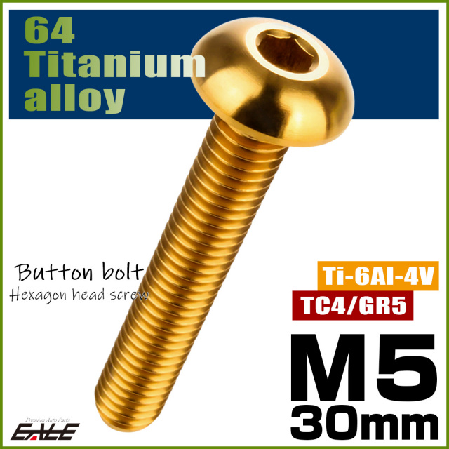 チタンボルト M5×30mm P0.8 ボタンボルト 六角穴 ゴールド JA905 【メール便可】