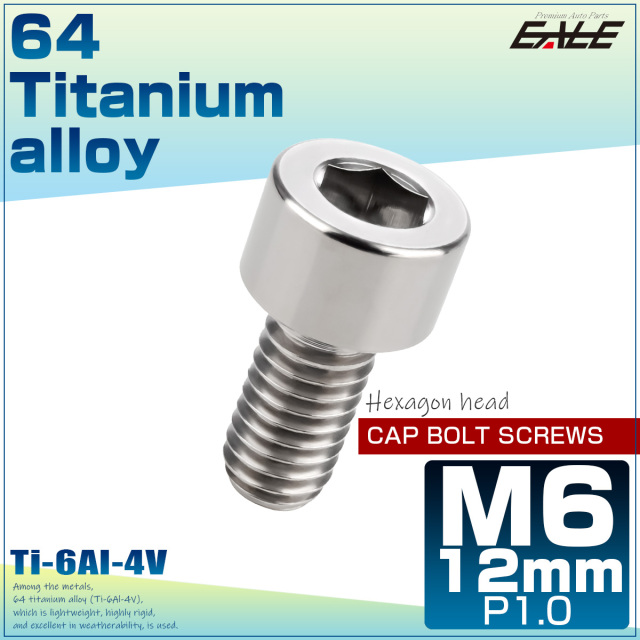 M6×12mm P1.0 64チタン キャップボルト 六角穴 キャップスクリュー シルバー JA921 【メール便可】