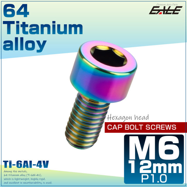 チタンボルト M6×12mm P1.0 キャップボルト 六角穴 キャップスクリュー 虹色 レインボー JA922 【メール便可】