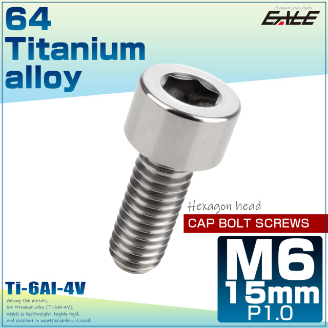 M6×15mm P1.0 64チタン キャップボルト 六角穴 キャップスクリュー シルバー JA924 【メール便可】
