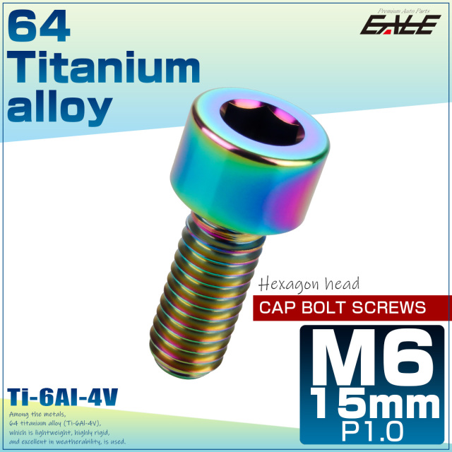 M6×15mm P1.0 64チタン キャップボルト 六角穴 キャップスクリュー 虹色 レインボー JA925 【メール便可】