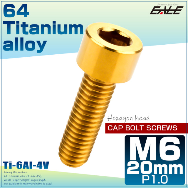 M6×20mm P1.0 64チタン キャップボルト 六角穴 キャップスクリュー ゴールド JA929 【メール便可】