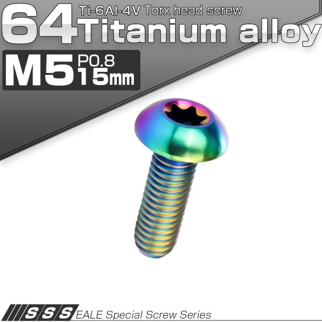 チタンボルト M5 15mm P0.8 トルクス穴付き ボタンボルト 虹色 レインボー JA931 【メール便可】