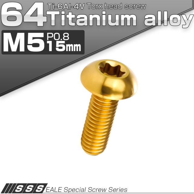 チタンボルト M5 15mm P0.8 トルクス穴付き ボタンボルト ゴールド JA932 【メール便可】