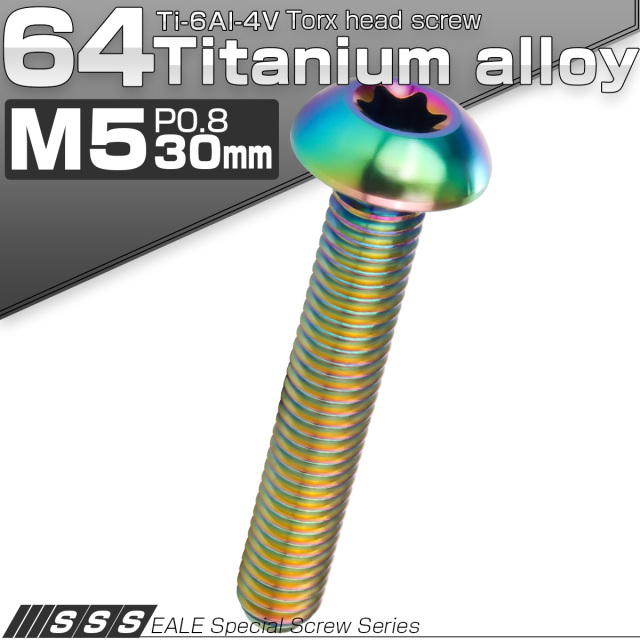 チタンボルト M5 30mm P0.8 トルクス穴付き ボタンボルト 虹色 レインボー JA940 【メール便可】