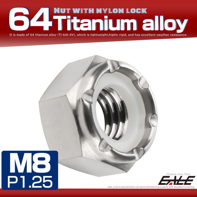 M8 P1.25 64チタン ナイロンナット ゆるみ防止ナット 六角ナット シルバー JA945 【メール便可】