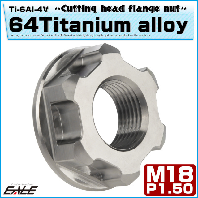 64チタン M18 P1.5 六角ナット セレート無し フランジナット シルバー 1個 JA954 【メール便可】