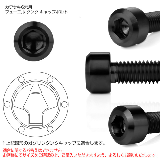チタンボルト 6本セット カワサキ6穴 ガソリン フューエル タンク