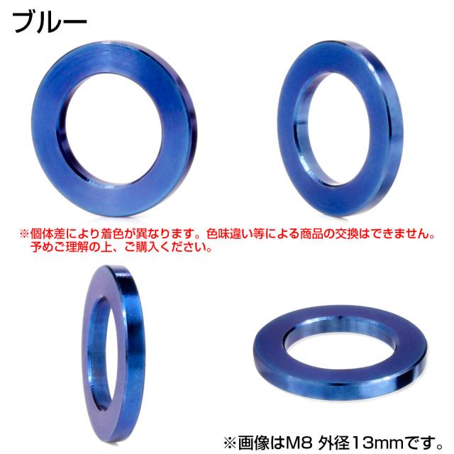 WEST. ウェッシャーツ!!!!!!! 青 チタンワッシャー M8 外径13mm 平ワッシャー フラットワッシャー