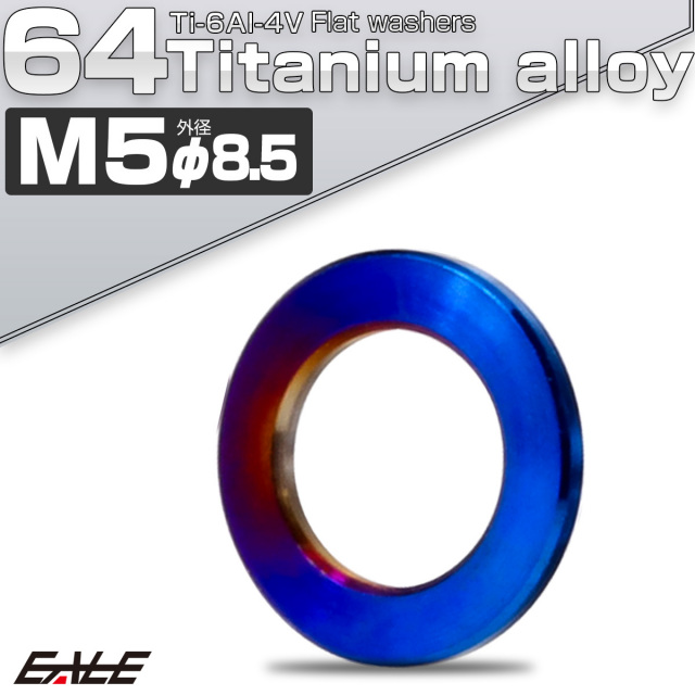 チタンワッシャー M5 外径8.5mm 平ワッシャー フラットワッシャー 焼きチタンカラー JA994 【メール便可】