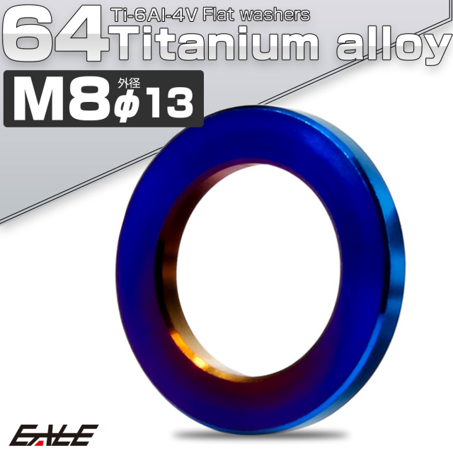 チタンワッシャー M8 外径13mm 平ワッシャー フラットワッシャー 焼きチタンカラー JA998 【メール便可】