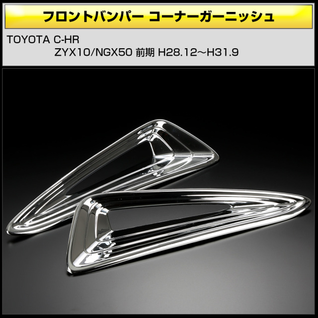 TOYOTA C-HR（ZYX10.NGX50） フロントバンパーガーニッシュ C-HR 前期 ZYX10/NGX50 フロントバンパーガーニッシュ ソリッド
