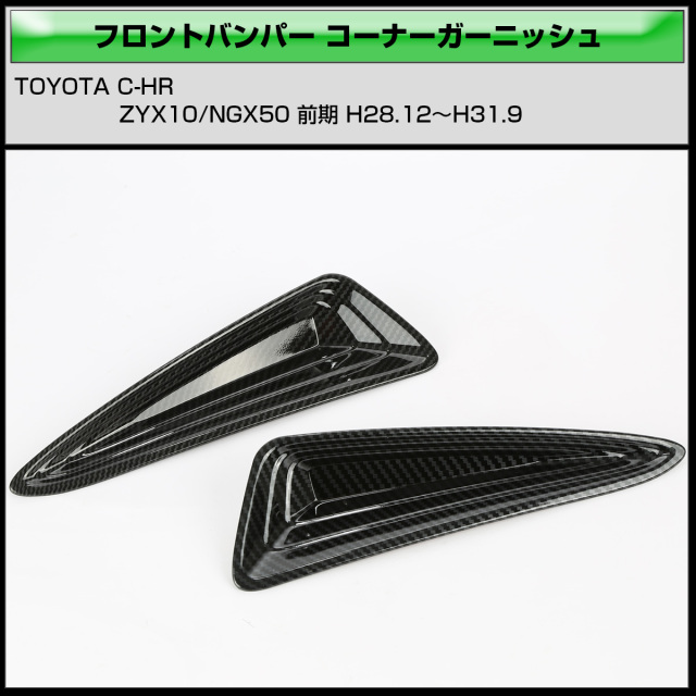 TOYOTA C-HR（ZYX10.NGX50） フロントバンパーガーニッシュ nfr054_5.jpg
