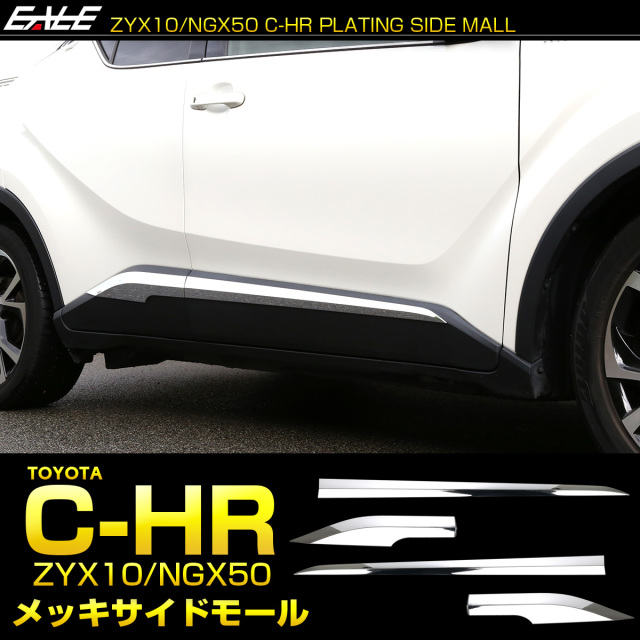 C-HR メッキ サイドモール ZYX10 NGX50 メッキパーツ ドア メッキ