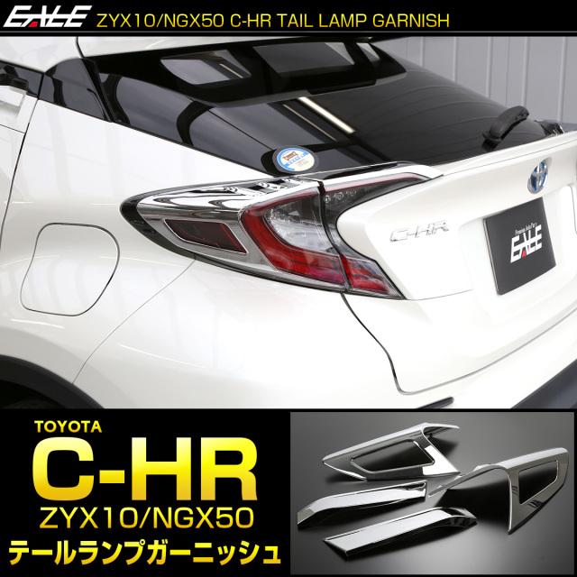 C-HR メッキ テールランプ ガーニッシュ ZYX10 NGX50 メッキパーツ テールランプ トリム LB0014