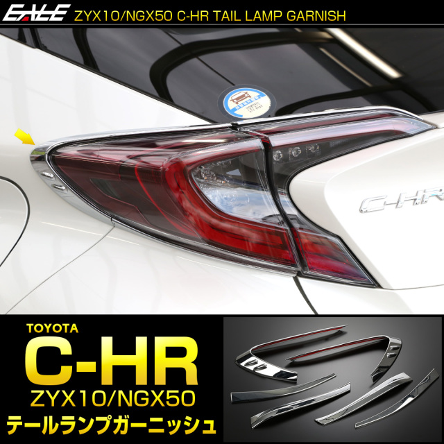 C-HR テールランプ メッキ トリム セット ZYX10 NGX50 メッキパーツ テールランプ ガーニッシュ LB0016