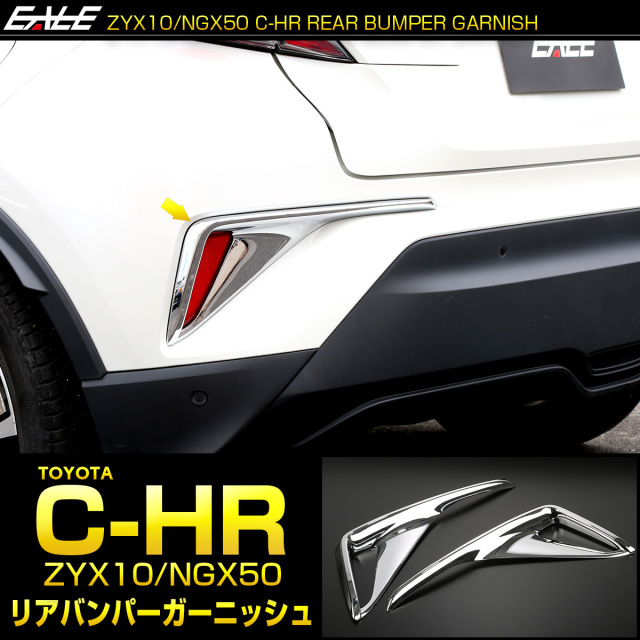 C-HR 前期 テールランプ C-HR メッキ リアバンパー ガーニッシュ ABS樹脂製 メッキパーツ リフレクター カバー LB0018