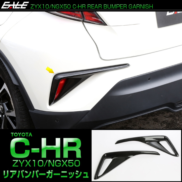 C-HR 前期 テールランプ C-HR カーボン調 リアバンパー ガーニッシュ