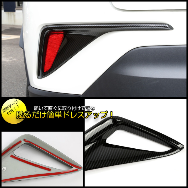 C-HR 前期 テールランプ C-HR カーボン調 リアバンパー ガーニッシュ