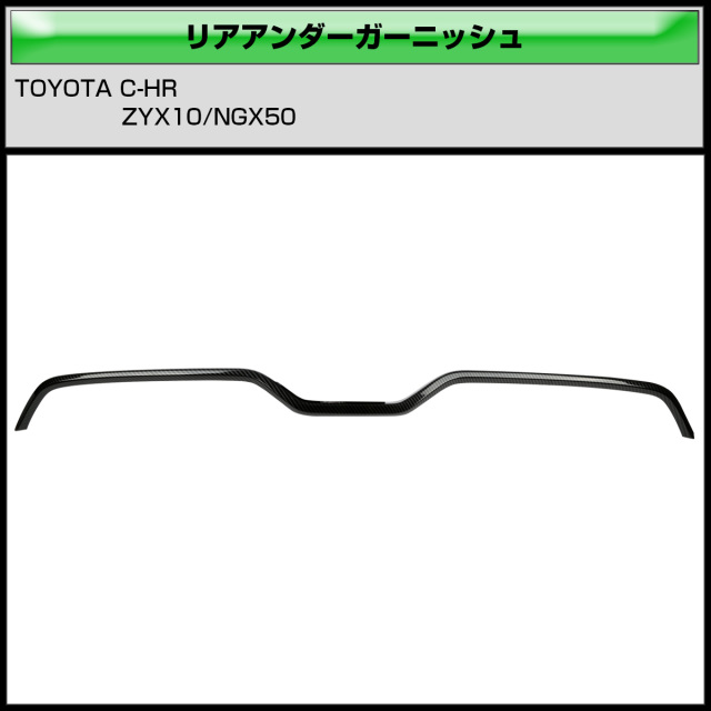 C-HR カーボン調 リアバンパー アンダー ガーニッシュ ABS樹脂製
