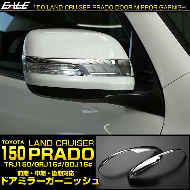 150系 プラド メッキ ドアミラーガーニッシュ 前期 中期 後期 対応 サイドミラートリム LB0028
