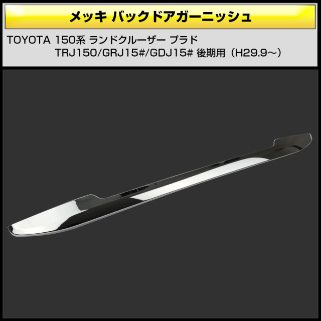150系 プラド 後期 バックドア メッキ ガーニッシュ リア 150系 プラド 後期 バックドア メッキ ガーニッシュ リア
