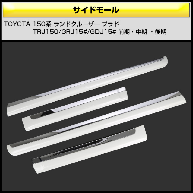 150系 プラド ドア サイドモール 前期 中期 後期対応 070